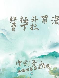 终极斗罗漫画免费下拉