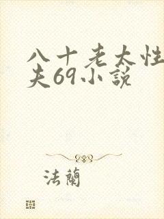 八十老太性事农夫69小说