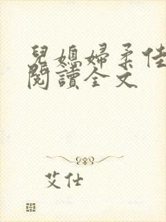 儿媳妇柔佳小说阅读全文