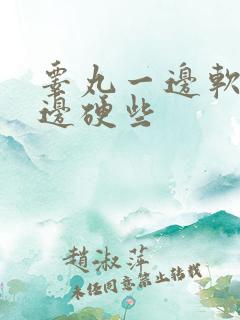 睾丸一边软些一边硬些