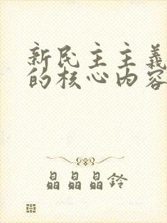 新民主主义革命的核心内容