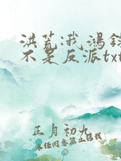 洪荒:我鸿钧真不是反派txt下载