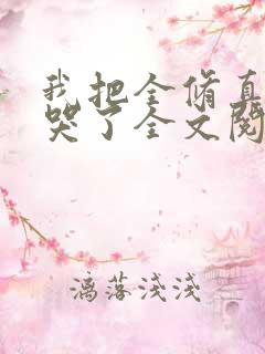 我把全修真界卷哭了全文阅读