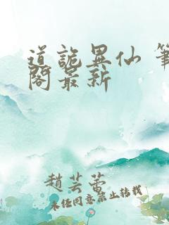 道诡异仙 笔趣阁最新