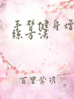 手臂健身增肌训练方法