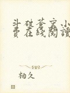 斗破苍穹小说免费在线阅读完整版