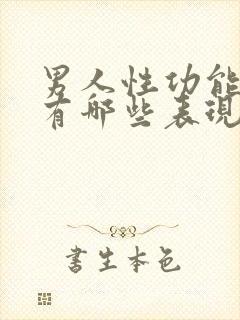 男人性功能不行有哪些表现