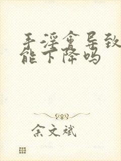 手淫会导致性功能下降吗