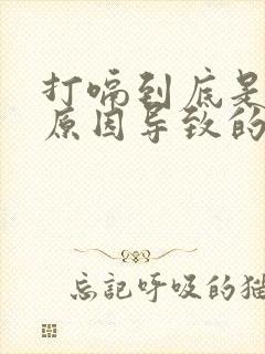 打嗝到底是什么原因导致的