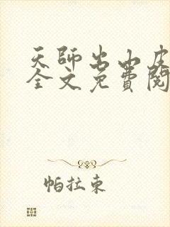 天师出山皮剑青全文免费阅读无弹窗