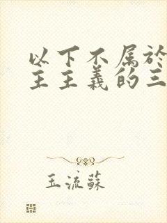 以下不属于新民主主义的三大经济纲领的是