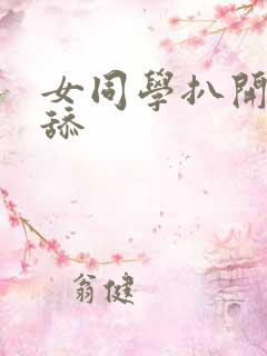 女同学扒开让我舔