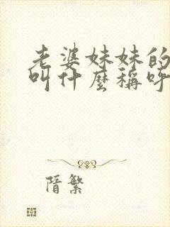 老婆妹妹的老公叫什么称呼