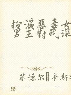 扮演恶毒女配,男主对我深情沦陷玫瑰