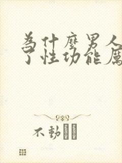 为什么男人喝酒了性功能厉害