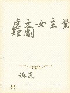 虐文女主觉醒了短剧