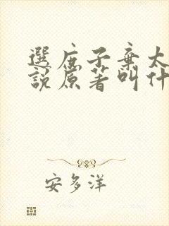 选庶子弃太子小说原著叫什么名字