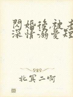 闪婚后,被老公深情溺爱短剧高清