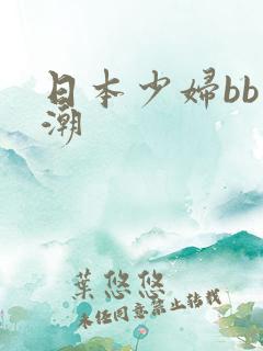 日本少妇bb高潮