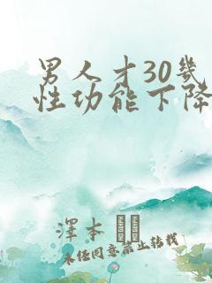 男人才30几就性功能下降了正常吗