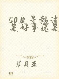 50岁晨勃消失是好事还是坏事