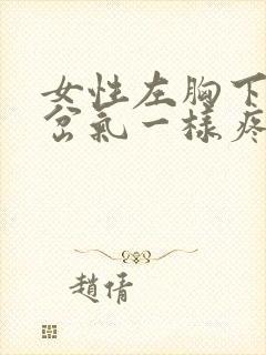 女性左胸下边像岔气一样疼