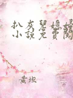 扒灰儿媳妇情节小说免费阅读