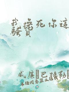 我操死你这个小骚货