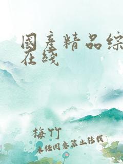 国产精品综合色在线