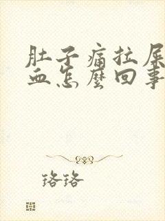 肚子痛拉屎拉出血怎么回事