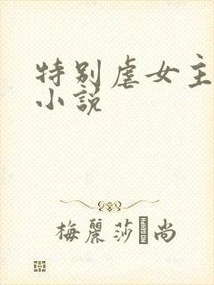 特别虐女主身的小说
