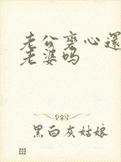 老公变心还会碰老婆吗