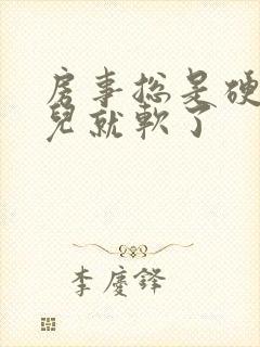 房事总是硬一会儿就软了