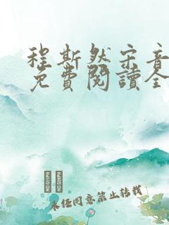 程斯然宋音小说免费阅读全文无弹窗