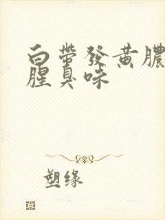 白带发黄脓样有腥臭味