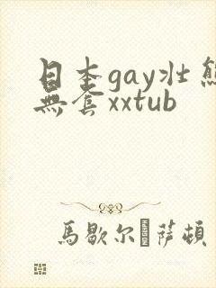 日本gay壮熊无套xxtub