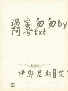 过客匆匆by飘阿兮txt