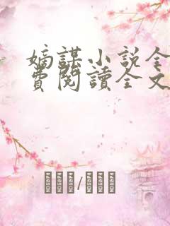 嫡谋小说全文免费阅读全文