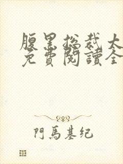 腹黑总裁太痴情免费阅读全文