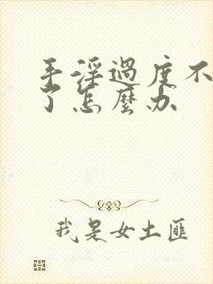 手淫过度不勃起了怎么办