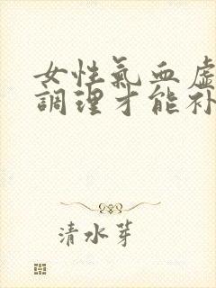 女性气血虚怎么调理才能补得快