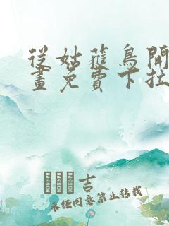 从姑获鸟开始漫画免费下拉式六漫画