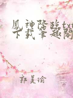 凤神降临txt下载笔趣阁