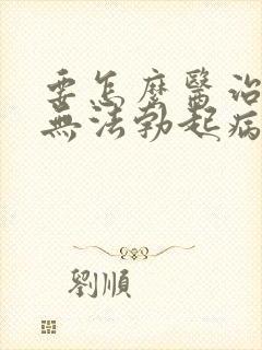 要怎么医治男人无法勃起病