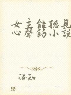 女主能听见男主心声的小说