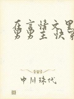 在言情文里撩直男男主 快穿