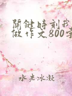 关键时刻我这样做作文800字初中