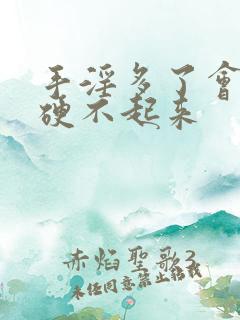 手淫多了会导致硬不起来