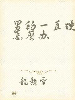 男的一直硬不起怎么办