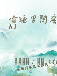 偷睡男闺蜜(高h)